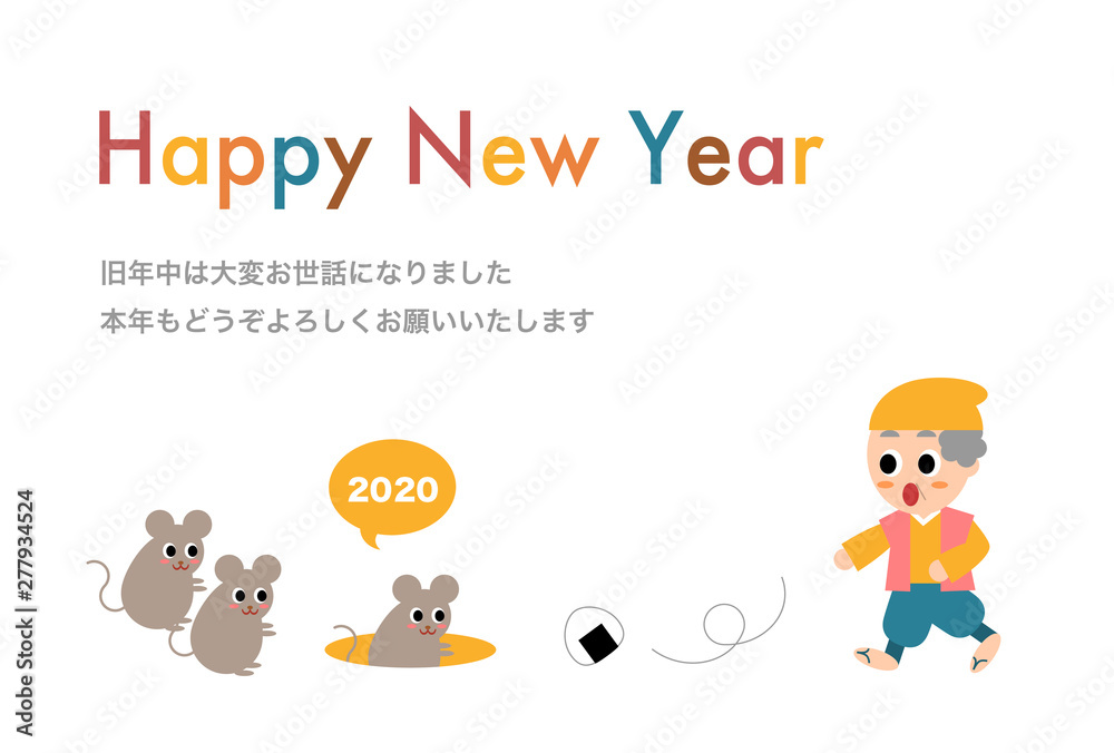 年 年賀状 おむすびころりん 子年 イラスト 添え書き Stock Vector Adobe Stock