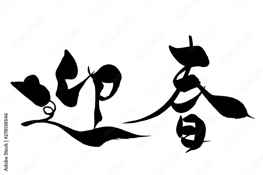 筆文字 ねずみイラストの 迎春 Stock Vector Adobe Stock 筆文字 ねずみイラストの 迎春 Stock Vector Adobe Stock
