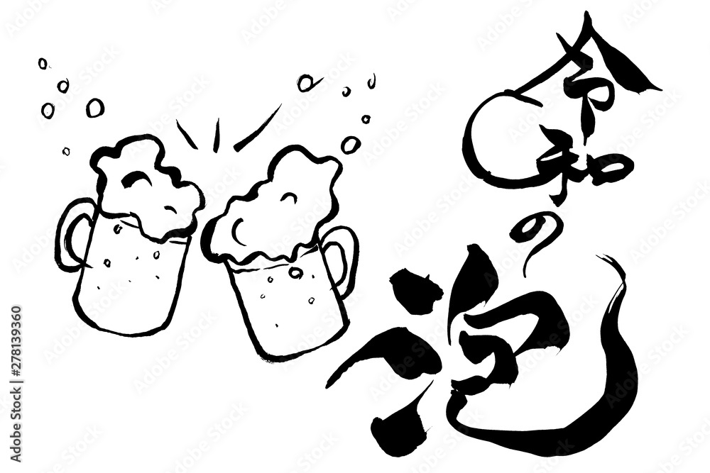 筆絵イラスト 生ビール 令和の泡 Stock ベクター Adobe Stock