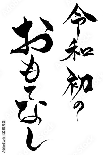 筆文字　令和初のおもてなし
