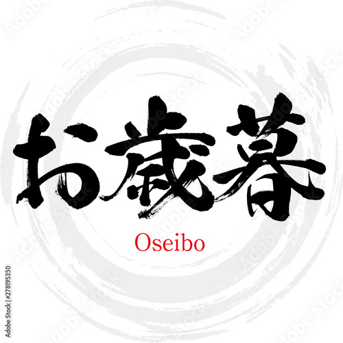 お歳暮・Oseibo（筆文字・手書き）