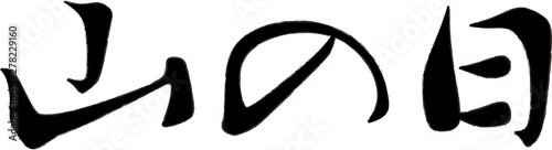 山の日筆文字