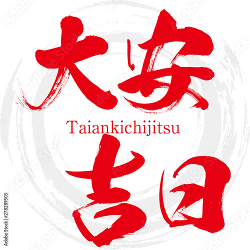 大安吉日・Taiankichijitsu（筆文字・手書き）