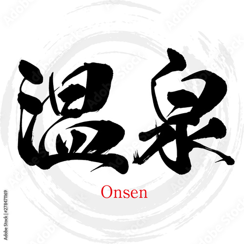 温泉・Onsen（筆文字・手書き）