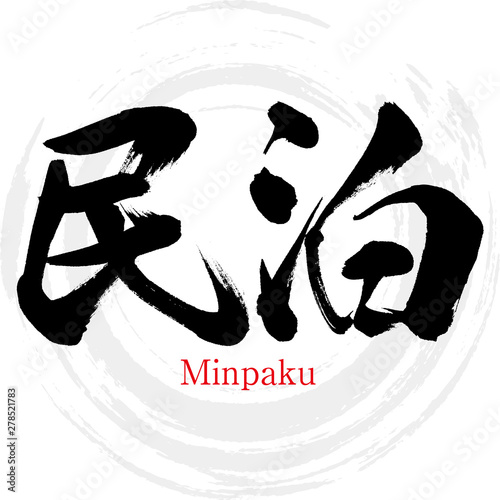 民泊・Minpaku（筆文字・手書き）