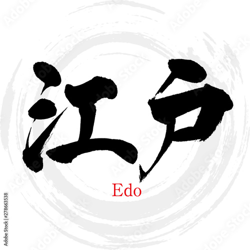 江戸・Edo（筆文字・手書き）