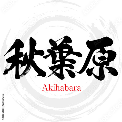 秋葉原・Akihabara（筆文字・手書き）