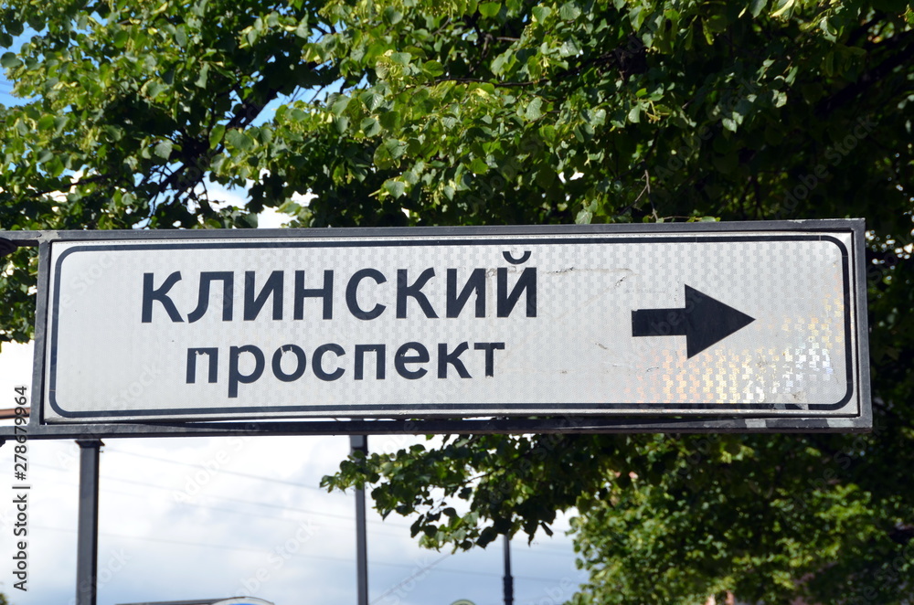 Fototapeta premium Klinsky Prospect. Signpost in St. Petersburg, Russia