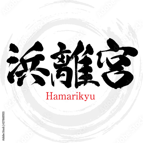 浜離宮・Hamarikyu（筆文字・手書き）