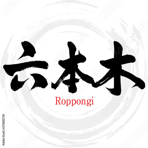 六本木・Roppongi（筆文字・手書き）