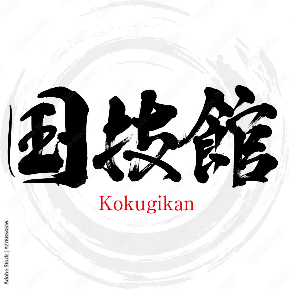 国技館・Kokugikan(筆文字・手書き) 国技館・Kokugikan(筆文字・手書き)