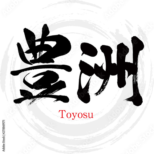 豊洲・Toyosu（筆文字・手書き）