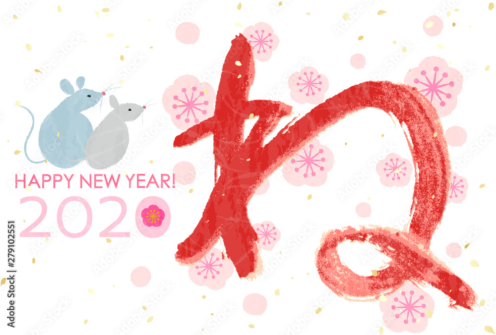年賀状2020 子年 ねずみ 文字 年賀状2020 子年 ねずみ 文字