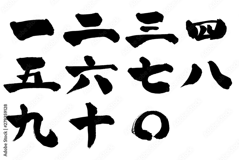 数字 漢数字 文字 漢字 一 二 三 四 五 六 七 八 九 十 Stock Vektorgrafik Adobe Stock