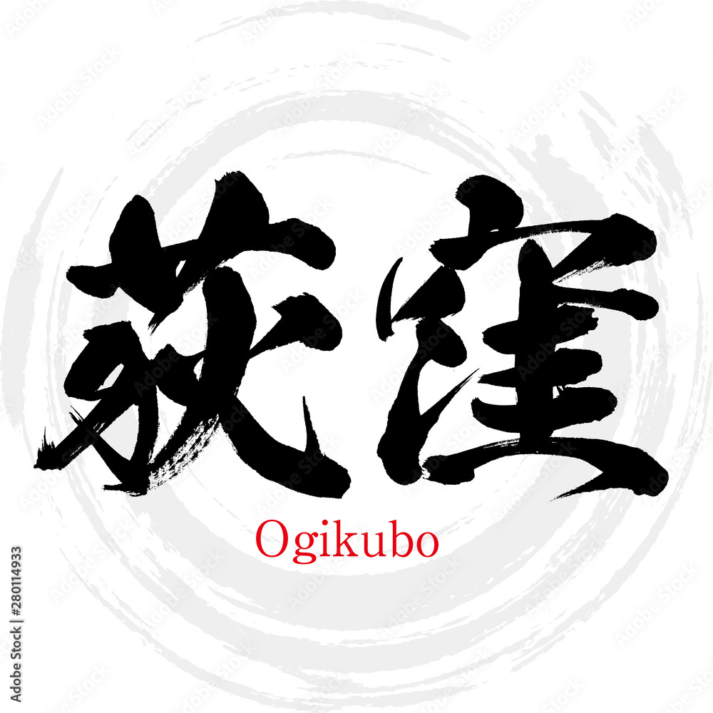 荻窪・Ogikubo（筆文字・手書き）