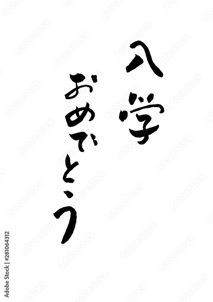 入学おめでとう 筆文字 祝福 言葉 Stock Vector Adobe Stock