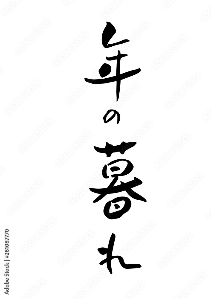 年の暮れ　年末　筆文字　墨文字