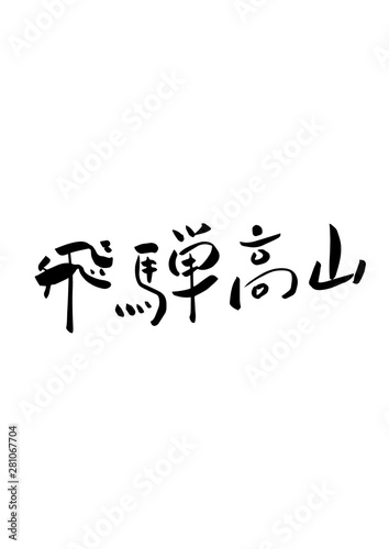 飛騨高山　筆文字　墨文字