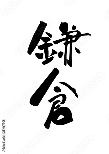 鎌倉　筆文字　地名　墨文字