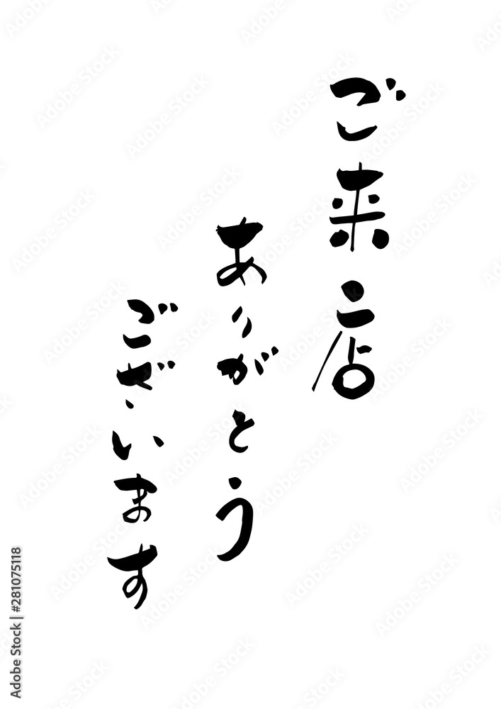 ご来店ありがとうございます　挨拶　筆文字
