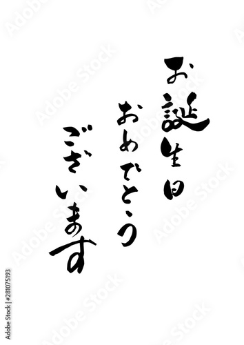 お誕生日おめでとうございます　お誕生日　筆文字