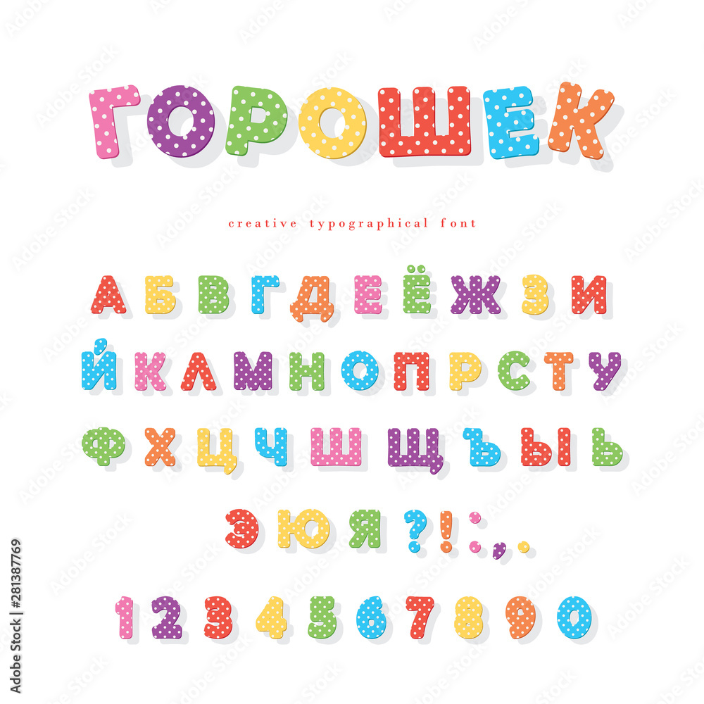 Cyrillic polka dots font. Colorful ABC letters and numbers. Funny alphabet  for kids. Isolated on white. Stock Vector | Adobe Stock