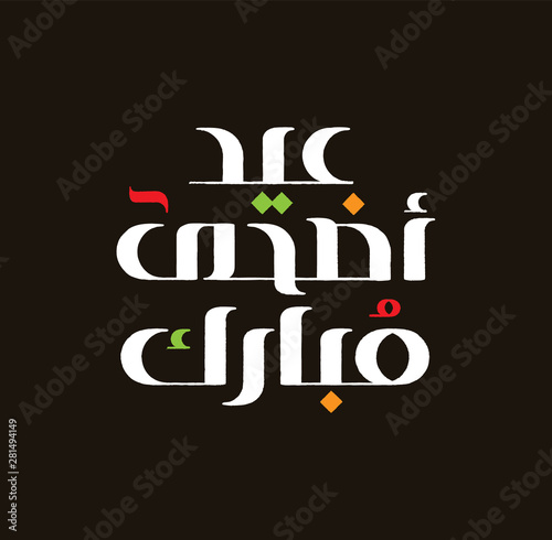Eid Adha Mubarak Arabic calligraphy Greeting card