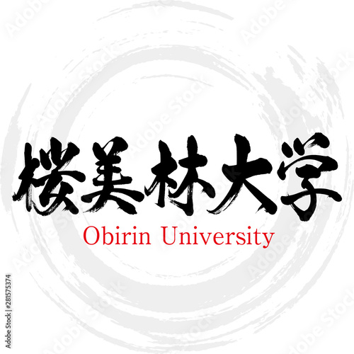 桜美林大学・Obirin University（筆文字・手書き）