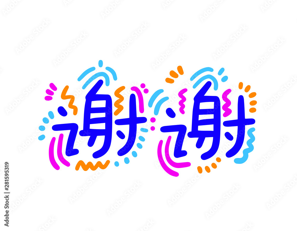 Calligraphy word of thank you in white background. Chinese.
