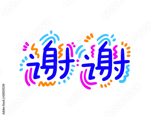 Calligraphy word of thank you in white background. Chinese.