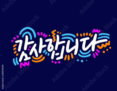 This calligraphy is the expression "Thank you" in English. "Thank you" in Korean.