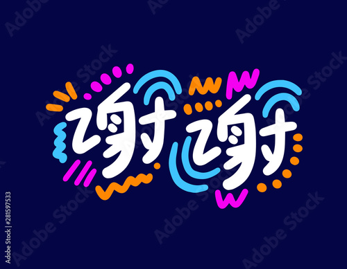 Calligraphy word of thank you in white background. Chinese.