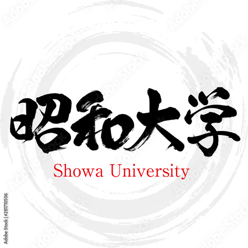 昭和大学・Showa University（筆文字・手書き）