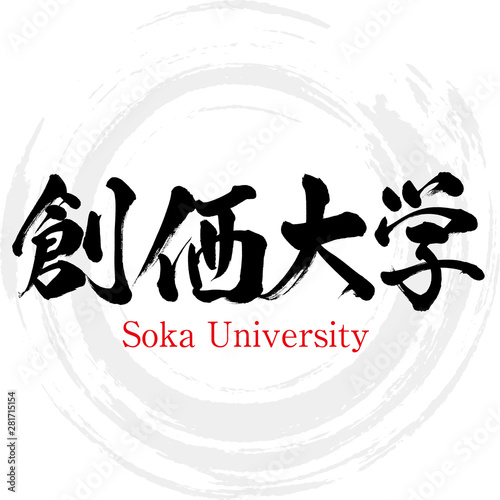 創価大学・Soka University（筆文字・手書き）