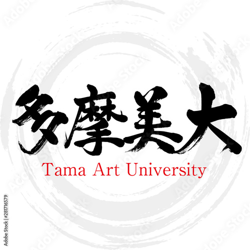 多摩美術大学・Tama Art University（筆文字・手書き）
