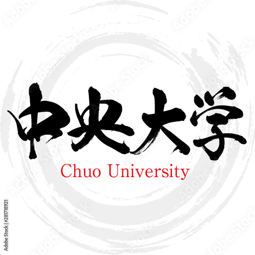 中央大学・Chuo University（筆文字・手書き）
