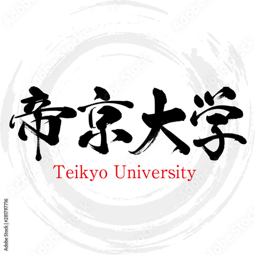 帝京大学・Teikyo University（筆文字・手書き）