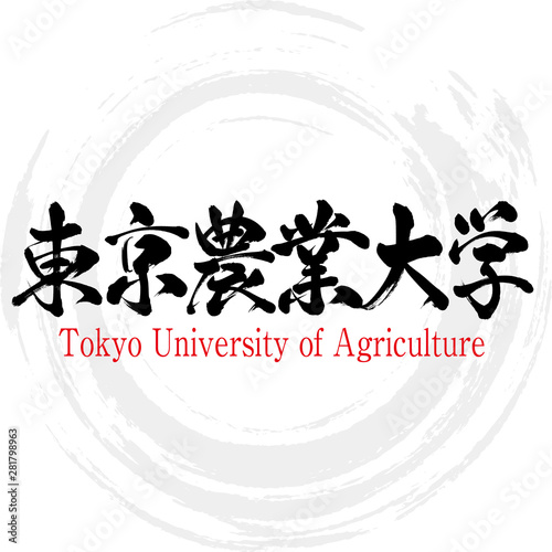 東京農業大学・Tokyo University of Agriculture（筆文字・手書き）