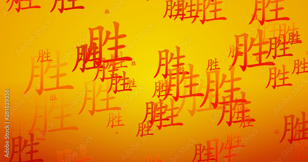 Success Chinese Calligraphy in Orange and Gold