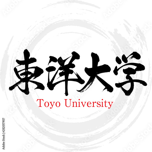 東洋大学・Toyo University（筆文字・手書き）