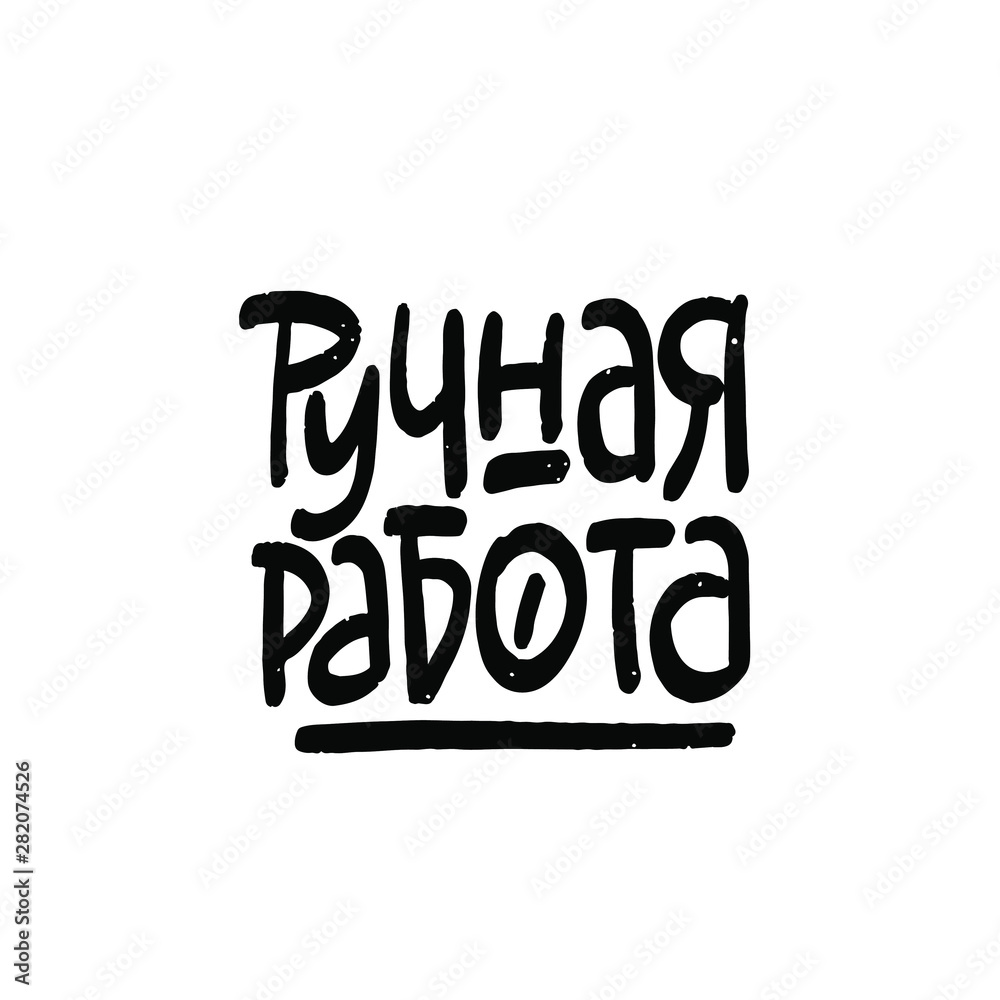 Hand made written in Russian. Custom cyrillic lettering for your design. Can be printed on labels, paper, banners, packaging, etc. Hand made written in Russian. Custom cyrillic lettering for your design. Can be printed on labels, paper, banners, packaging, etc.