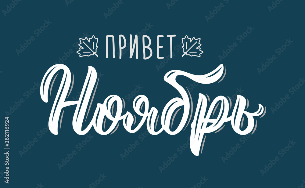 Hello November. Russian trend handlettering quote, fashion graphics, art print for posters and greeting cards design. Cyrillic calligraphic quote in white ink. Vector