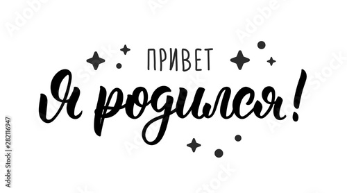 Hello I was born, baby boy. Russian handlettering quote, art print for greeting cards. Cyrillic calligraphic isolated quote in black ink. Vector