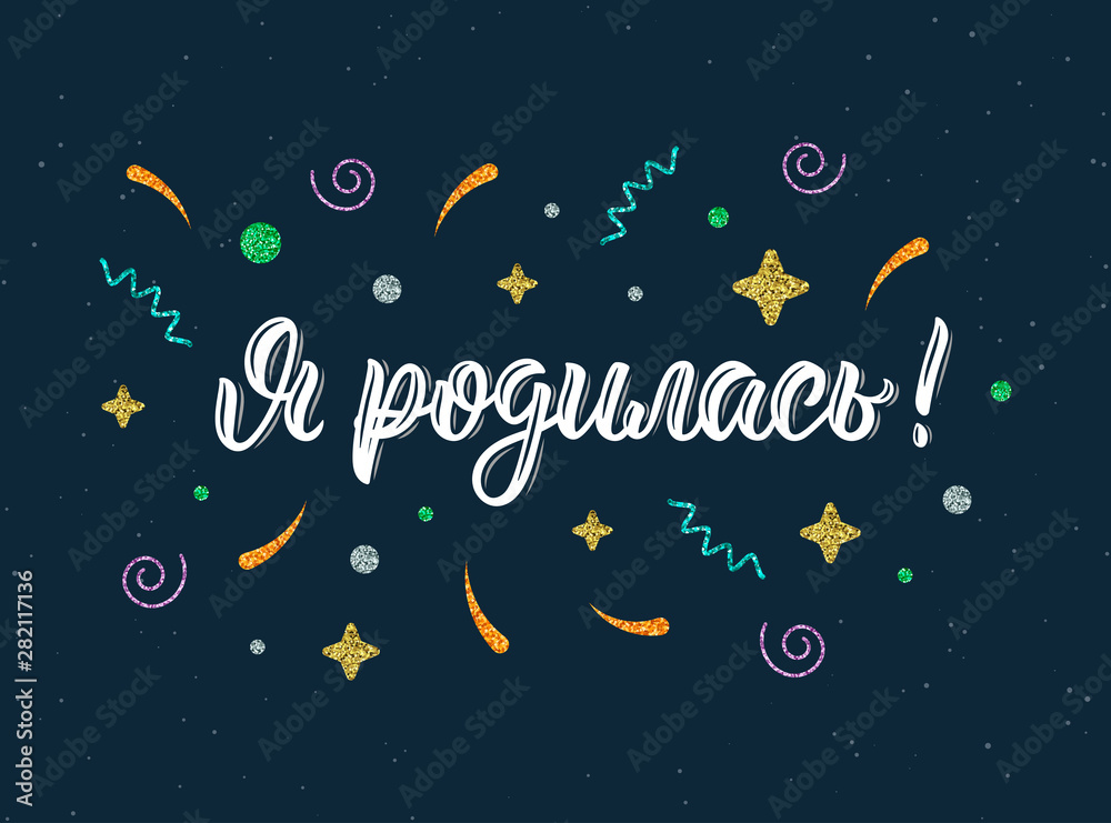 Hello I was born, baby girl. Russian calligraphic quote with glitter decorative elements. Cyrillic brush lettering phrase in white ink. Vector Hello I was born, baby girl. Russian calligraphic quote with glitter decorative elements. Cyrillic brush lettering phrase in white ink. Vector