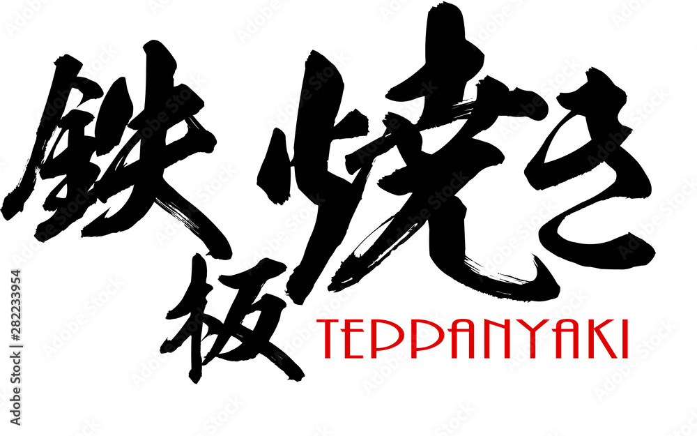 Japanese Kanji calligraphy of Teppanyaki Japanese Kanji calligraphy of Teppanyaki