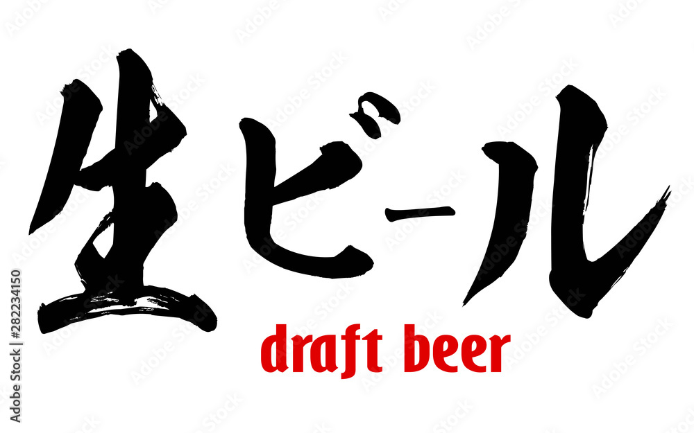 Japanese word of draft beer