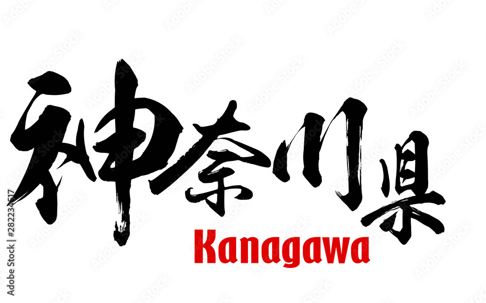 Japanese word of Kanagawa Prefecture Japanese word of Kanagawa Prefecture