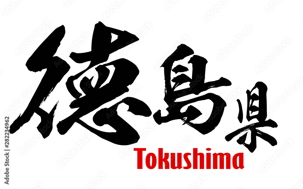 Japanese word of Tokushima Prefecture Japanese word of Tokushima Prefecture