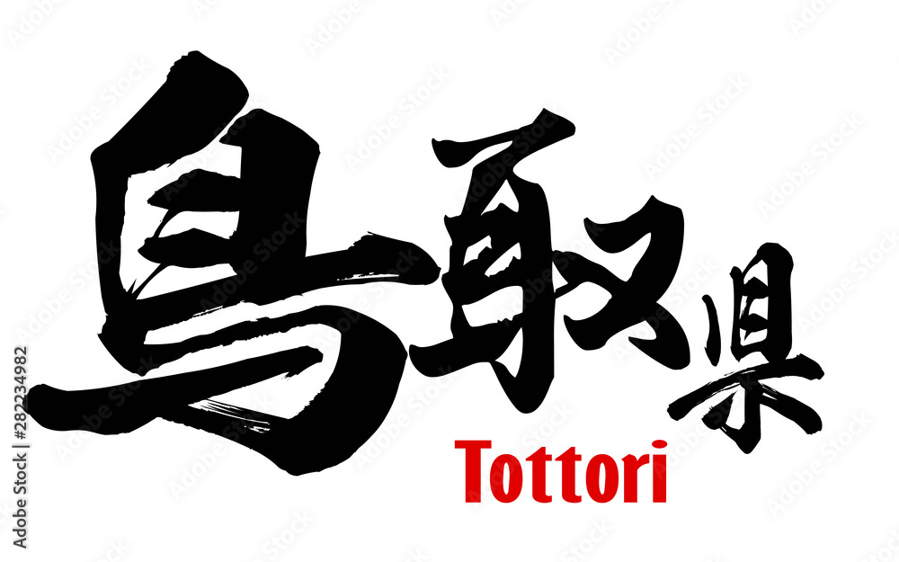 Japanese word of Tottori Prefecture Japanese word of Tottori Prefecture