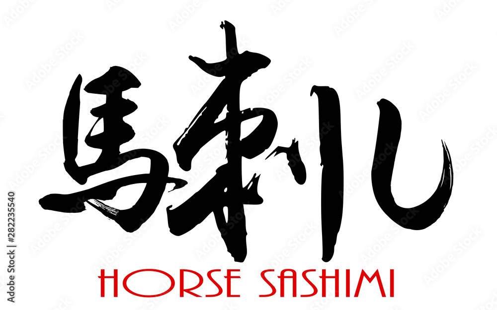 Japanese Kanji calligraphy of Horse Sashimi Japanese Kanji calligraphy of Horse Sashimi